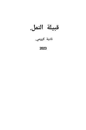 قبيلة النمل