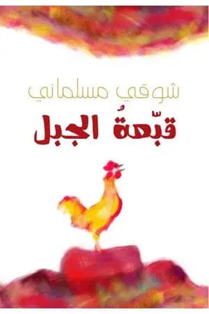 قبّعة الجبل