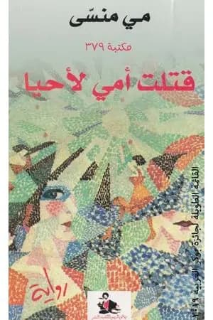 قتلت أمي لأحيا