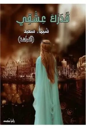 قدرك عشقي