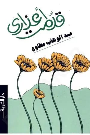قدمت أعذاري