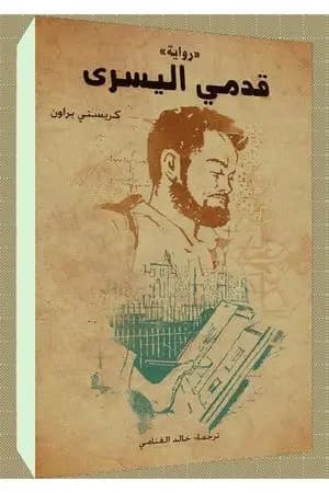 قدمي اليسرى