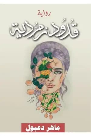 قدود زمردية
