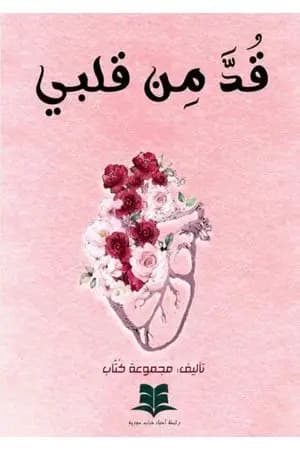 قدَّ من قلبي