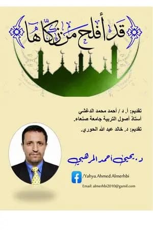 قد أفلح مَنْ زكَّاها