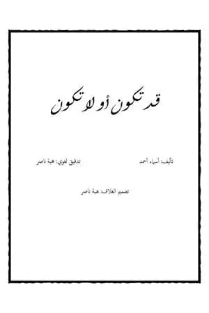 قد تكون أو لا تكون