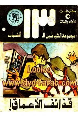 قذائف الأعماق - مجموعة الشياطين ال 13
