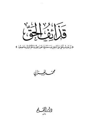 قذائف الحق