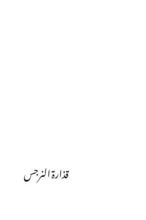 قذارة النرجس