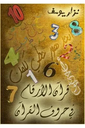 قرآن الأرقام في حروف القرآن