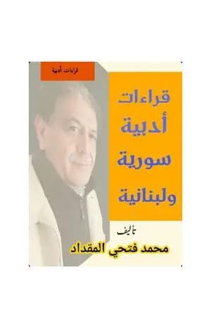 قراءات أدبية سورية ولبنانية