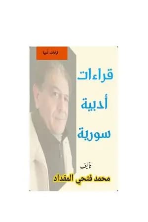 قراءات أدبية سوريّة