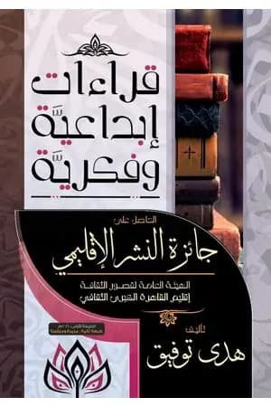 قراءات إبداعية وفكرية