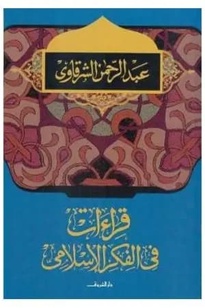 قراءات في الفكر الإسلامي