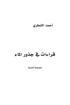 قراءات في جذور الماء