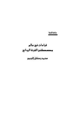قراءات في عالم مصطفى القرنة الروائي
