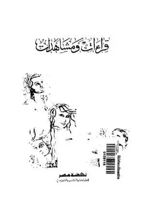 قراءات ومشاهدات