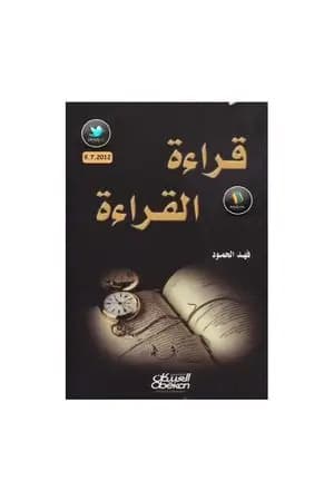 قراءة القراءة