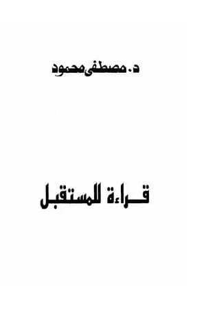 قراءة المستقبل