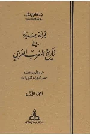 قراءة جديدة في تاريخ المغرب العربي - الجزء الأول