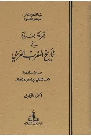 قراءة جديدة في تاريخ المغرب العربي - الجزء الثالث