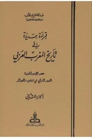 قراءة جديدة في تاريخ المغرب العربي - الجزء الثاني