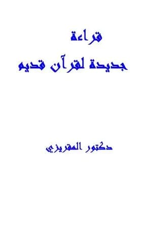 قراءة جديدة لقرآن قديم