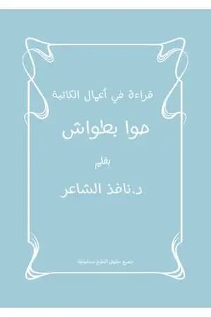 قراءة في أعمال الكاتبة حوا بطواش