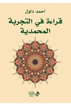 قراءة في التجربة المحمدية