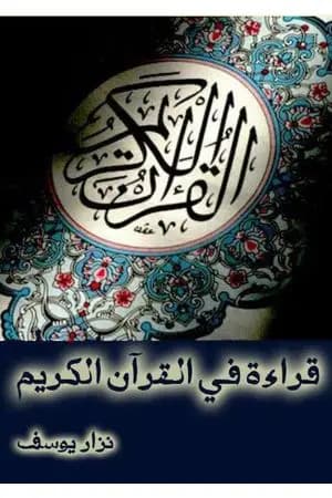 قراءة في القرآن الكريم