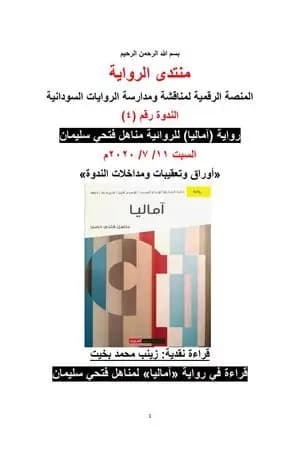قراءة في رواية آماليا لمناهل فتحي سليمان