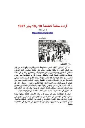 قراءة مختلفة لانتفاضة 18 و19 يناير 1977