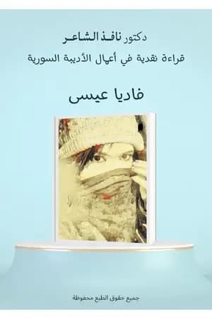 قراءة نقدية في أعمال الأديبة السورية فاديا عيسى
