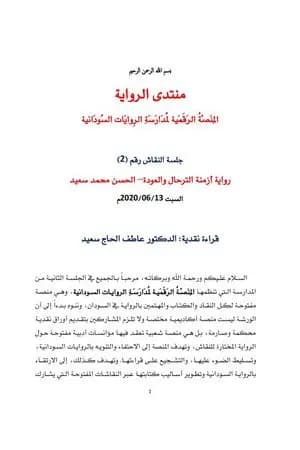 قراءة نقدية في رواية أزمنة الترحال والعودة