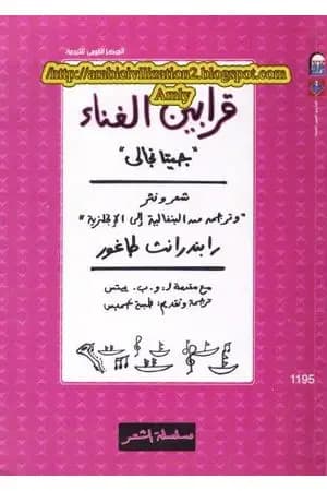 قرابين الغناء جيتا نجالي