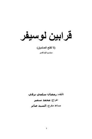قرابين لوسيفر - لا تفتح الصندوق