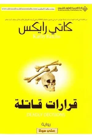 قرارات قاتلة