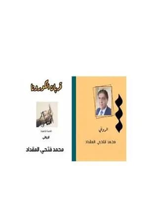 قربان الكورونا