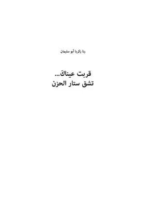 قربت عيناك تشق ستار الحزن