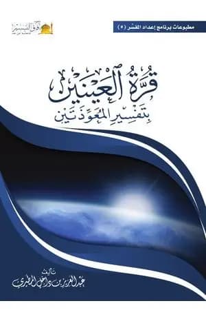 قرة العينين بتفسير المعوذتين