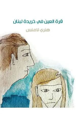 قرة العين في خريدة لبنان