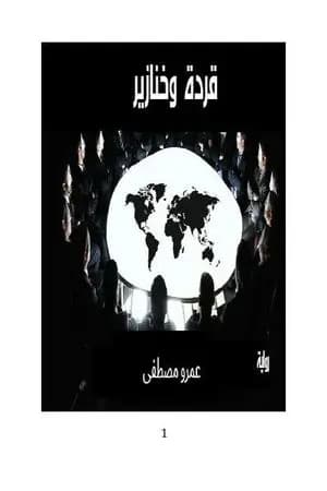قردة وخنازير