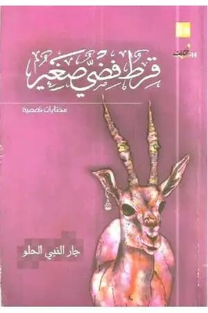 قرط فضي صغير