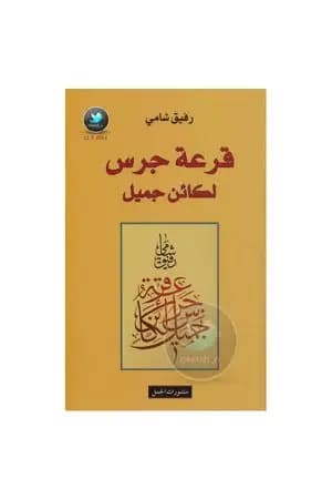 قرعة جرس لكائن جميل