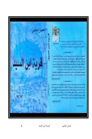 قرية ابن السيد