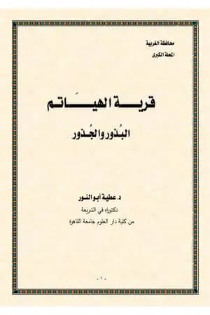قرية الهياتم البذور والجذور