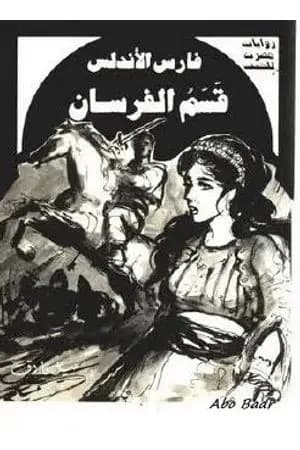 قسم الفرسان عدد خاص - سلسلة فارس الأندلس