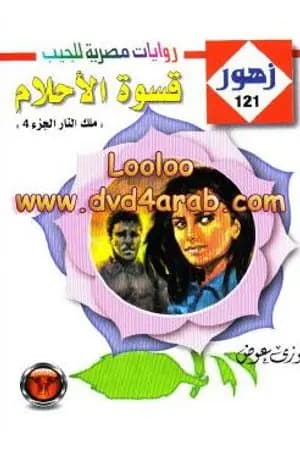 قسوة الأحلام - سلسلة زهور