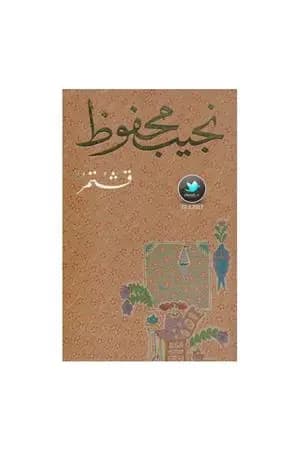 قشتمر