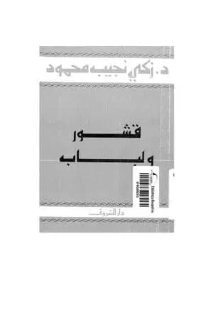 قشور ولباب